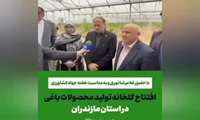 افتتاح پروژه با حضور وزیر جهاد کشاورزی