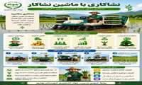  انجام عملیات نشا با ماشین نشا کار در مازندران 