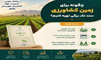  چگونه برای زمین کشاورزی سند تک برگی تهیه کنیم؟