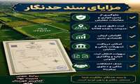    مزایای سند حدنگار