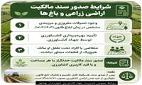   شرایط صدور سند مالکیت اراضی زراعی و باغ