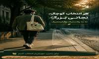 هر انتخابی کوچک نجاتی بزرگ