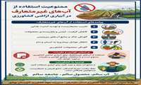 ممنوعیت استفاده از آب‌های غیرمتعارف در آبیاری اراضی کشاورزی