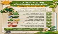  پیشگیری از مارگزیدگی و عقرب گزیدگی