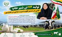 تولید ۱۱۳ تن شیرخام؛ گامی در مسیر تقویت امنیت غذایی در قائم‌شهر