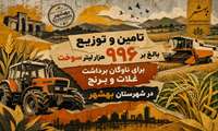 تامین و توزیع بالغ بر  ۹۹۶ هزار لیتر سوخت برای ناوگان برداشت غلات و برنج در شهرستان بهشهر
