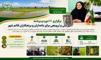 برگزاری ۱۱ دوره و برنامه آموزشی و ترویجی برای باغداران و برنجکاران قائم‌شهر