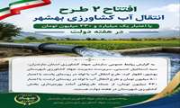 افتتاح دو طرح انتقال آب کشاورزی بهشهر با اعتبار بیش از یک میلیارد میلیون تومان در هفته دولت