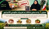 معرفی ۱۱ واحد صنفی متخلف به تعزیرات حکومتی قائم‌شهر