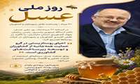 روز ملی عسل