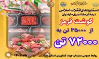 روایت دستاوردهای انقلاب اسلامی در کشاورزی استان مازندران/ گوشت قرمز