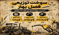 توزیع بالغ بر ۳ میلیون  لیتر سوخت کشاورزی در بهشهر؛ پشتیبانی از تولید و امنیت غذایی