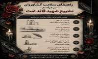 راهنمای سلامت کشاورزان در مراسم تشییع شهید قائد امت