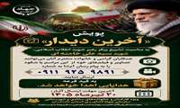  پویش عکاسی « آخرین دیدار»