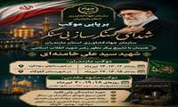 برنامه موکب شهدای سنگرساز بی سنگر سازمان جهادکشاورزی استان مازندران 