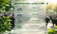 قابل توجه کشاورزان و بهره‌برداران که در مراسم تشییع قائد امت شرکت خواهند کرد (نکات ایمنی شرکت در مراسم)