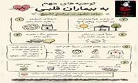  توصیه برای بیماران قلبی در مراسم تشییع قائد امت 