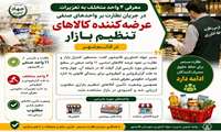 معرفی چهار واحد متخلف به تعزیرات در جریان نظارت بر واحدهای صنفی عرضه‌کننده کالاهای تنظیم بازار در قائم‌شهر