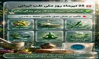۲۵ تیر روز ملی طب ایرانی