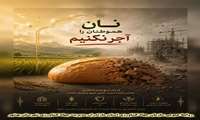 نان هموطنان را آجر نکنیم.....