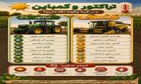 تراکتور و کمباین را در گرما چطور نگه داریم