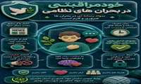 خود مراقبتی در بحران ها