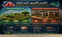 تغییر کاربری‌های غیرمجاز تهدیدی برای آینده کشاورزی 
