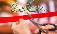 همزمان با هفته جهاد کشاورزی؛ افتتاح چهار پروژه عمرانی و زیربنایی کشاورزی در قائم‌شهر 
