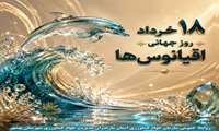 روز جهانی اقیانوس‌ها