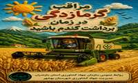 نکات ایمنی و بهداشتی  رانندگان کمباین