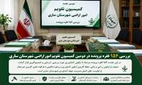 بررسی ۱۵۶ فقره پرونده در دومین کمیسیون تقویم امور اراضی شهرستان ساری