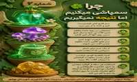 چرا سمپاشی میکنیم اما نتیجه نمی‌گیریم 