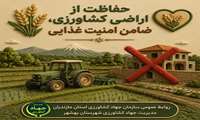 حفاظت از اراضی کشاورزی،ضامن امنیت غذایی پوستر شماره1