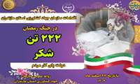 رمضانِ جهاد و تولید؛ مازندران در خط مقدم تأمین امنیت غذایی