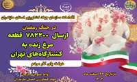 از خاک تا سفره مردم؛ جهاد کشاورزی مازندران در میدان خدمتِ رمضان