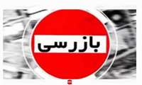 ثبت 349 مورد بازرسی در سامانه سیمبا در جویبار  