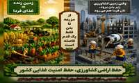 حفظ اراضی کشاورزی حفظ امنیت غذایی کشور