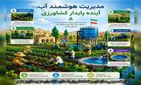 مدیریت هوشمند آب ،آینده پایدار کشاورزی 