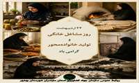 ۲۲ اردیبهشت | روز مشاغل خانگی و تولید خانواده‌محور گرامی باد