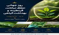 ۲۲ اردیبهشت روز جهانی حفظ نباتات، قرنطینه و بهداشت گیاهی گرامی باد
