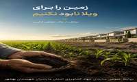 حفاظت از خاک حفاظت از آینده