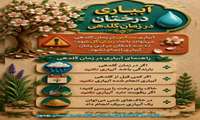 آبیاری درختان در زمان گلدهی 