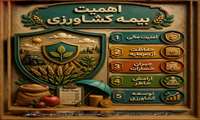 اهمیت بیمه کشاورزی