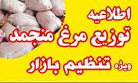 توزیع دو و نیم تن مرغ تنظیم بازار در جویبار، اقدامی در راستای آرامش بازار 