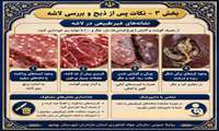 نکات بهداشتی عید قربان.... شماره11