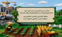 حفظ کاربری اراضی کشاورزی حفظ امنیت غذایی کشور است