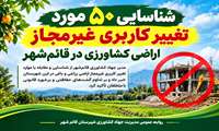 شناسایی ۵۰ مورد تغییر کاربری غیرمجاز اراضی کشاورزی در قائم‌شهر