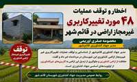 اخطار و توقف عملیات ۴۸ مورد تغییرکاربری غیرمجاز اراضی در قائم‌شهر