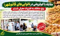 مقابله با کم‌فروشی در نانوایی‌های قائم‌شهر؛ پنج متخلف به تعزیرات معرفی شدند