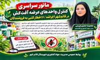 مانور سراسری کنترل واحدهای عرضه آفت‌کش در قائم‌شهر اجرا شد /۶ اخطار کتبی به فروشندگان 